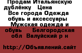 Продам Итальянскую дублёнку › Цена ­ 10 000 - Все города Одежда, обувь и аксессуары » Мужская одежда и обувь   . Белгородская обл.,Валуйский р-н